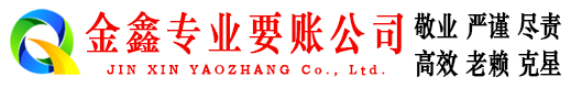 滨江金鑫清债公司